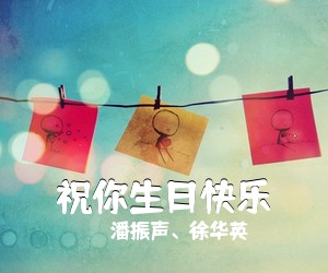 潘振声、徐华英《祝你生日快乐》吉他谱