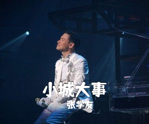 张学友《小城大事》E调吉他谱