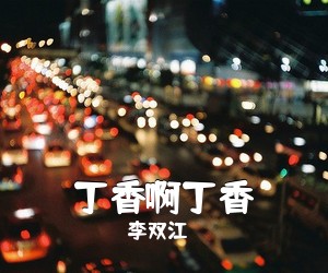 李双江《丁香啊丁香》尤克里里谱