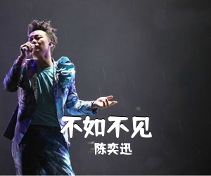 陈奕迅《不如不见》C调吉他谱