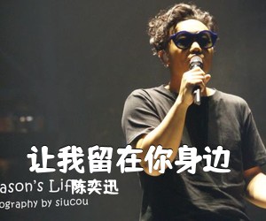 陈奕迅《让我留在你身边 》C调吉他谱