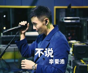 李荣浩《不说》C调吉他谱