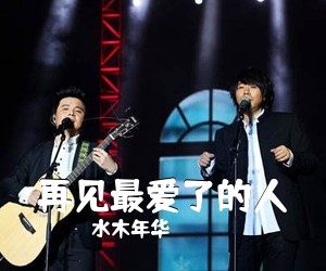 水木年华《再见最爱了的人》G调吉他谱