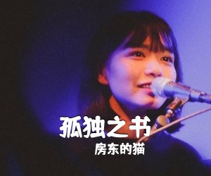 房东的猫《孤独之书》G调吉他谱