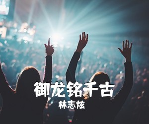 林志炫《御龙铭千古》A调吉他谱