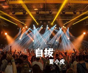 自拔