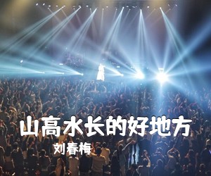 《山高水长的好地方》 简谱