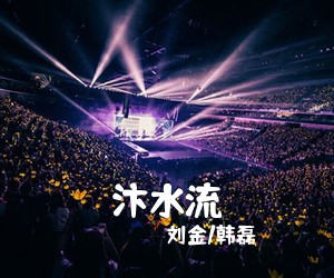 刘金/韩磊《汴水流》尤克里里谱