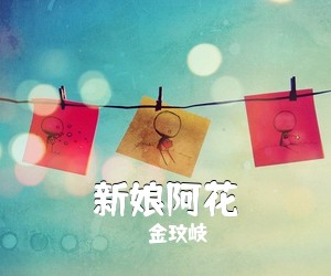 金玟岐《新娘阿花》C调吉他谱