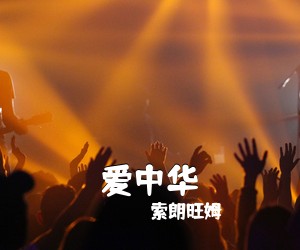 《爱中华》 简谱