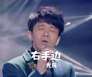 光良《右手边》A调吉他谱