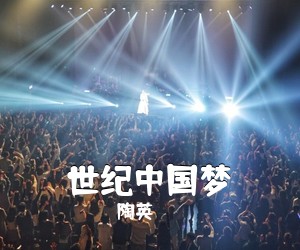陶英《世纪中国梦》尤克里里谱