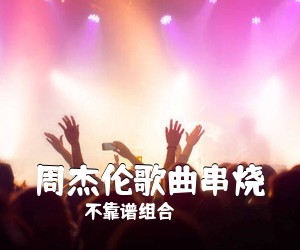 不靠谱组合《周杰伦歌曲串烧》G调吉他谱