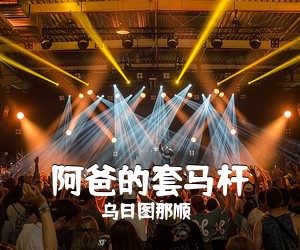 乌日图那顺《阿爸的套马杆》尤克里里谱