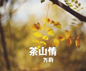 《茶山情》 简谱
