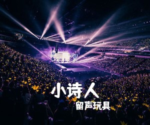 留声玩具《小诗人》C调吉他谱