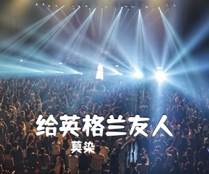 莫染《给英格兰友人》D调吉他谱