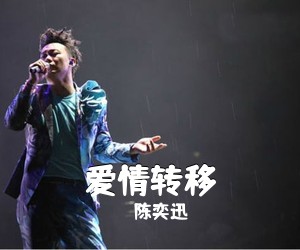 陈奕迅《爱情转移》C调吉他谱