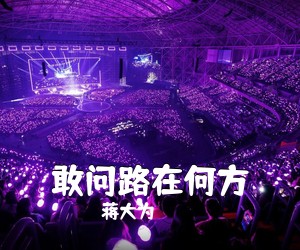 蒋大为《敢问路在何方》G调吉他谱