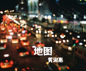 黄淑惠《地图》D调吉他谱