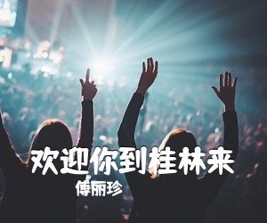 傅丽珍《欢迎你到桂林来》尤克里里谱