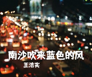 王洁实《南沙吹来蓝色的风》尤克里里谱