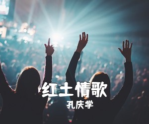 孔庆学《红土情歌》尤克里里谱