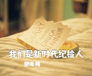 邹希梅《我们是新时代纪检人》尤克里里谱