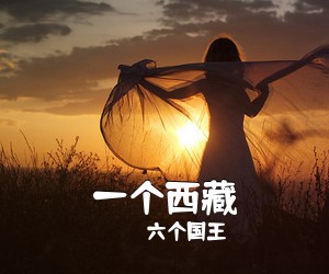 六个国王《一个西藏》G调吉他谱