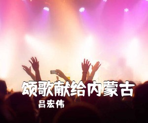 吕宏伟《​颂歌献给内蒙古》尤克里里谱