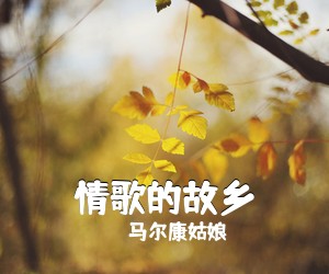 马尔康姑娘《情歌的故乡》尤克里里谱