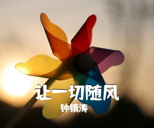 钟镇涛《让一切随风》C调吉他谱