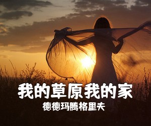 《我的草原我的家》 简谱
