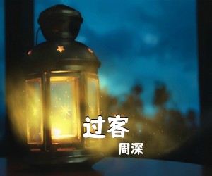 周深《过客》尤克里里谱