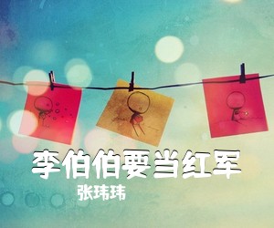 张玮玮《李伯伯要当红军》A调吉他谱