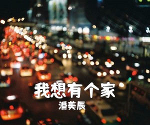 《我想有个家》 简谱