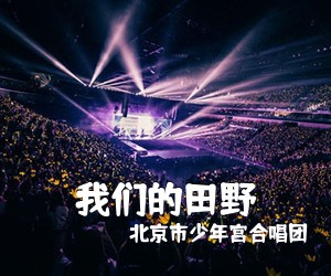 北京市少年宫合唱团《我们的田野》尤克里里谱