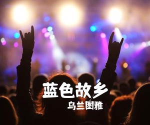 乌兰图雅《蓝色故乡》尤克里里谱