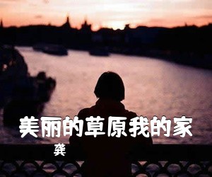 龚玥《美丽的草原我的家》尤克里里谱