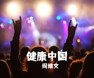 阎维文《健康中国》尤克里里谱
