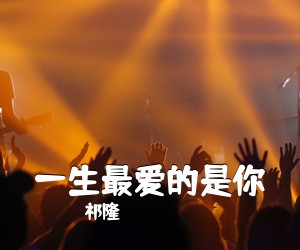 祁隆《一生最爱的是你》尤克里里谱