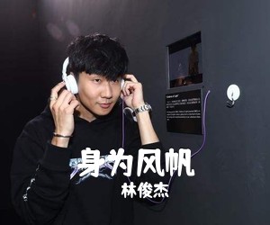 林俊杰《身为风帆》C调吉他谱
