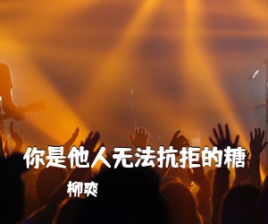 柳爽《你是他人无法抗拒的糖》G调吉他谱