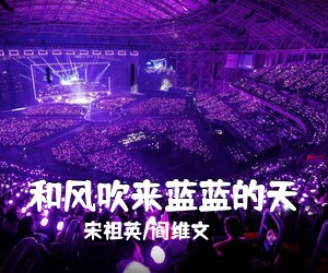 宋祖英/阎维文《和风吹来蓝蓝的天》尤克里里谱