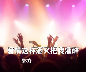 郭力《爱情这杯酒又把我灌醉》尤克里里谱
