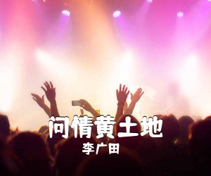 《问情黄土地》 简谱
