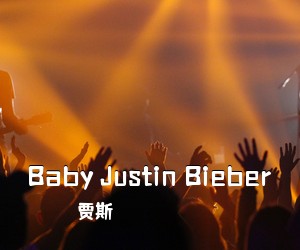 贾斯《Baby Justin Bieber》吉他谱
