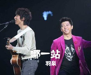 羽泉《哪一站》D调吉他谱