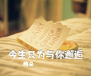 梅朵《今生只为与你邂逅》尤克里里谱