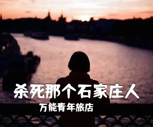 万能青年旅店《杀死那个石家庄人》D调吉他谱